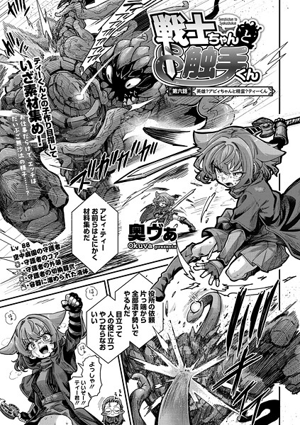 単話-【戦士ちゃんと触手くん 第六話】奥ヴぁ