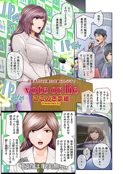 単話-【vote or lie】ここのき奈緒