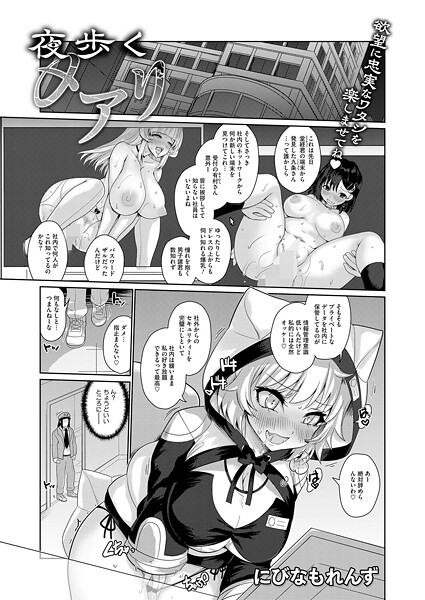 拘束-【夜歩くメアリ】にびなもれんず