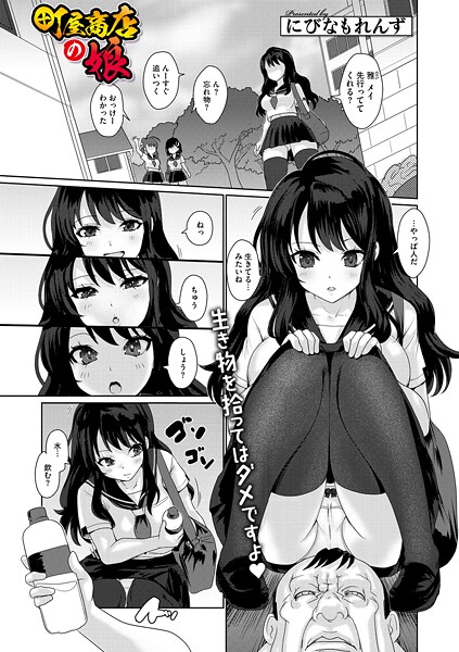 単話-【町屋商店の娘】にびなもれんず