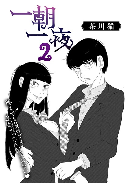 制服-【一朝一夜 2】茶川猫