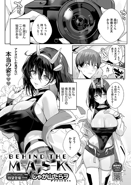 単話-【BEHIND THE MASK】じゃが山たらヲ