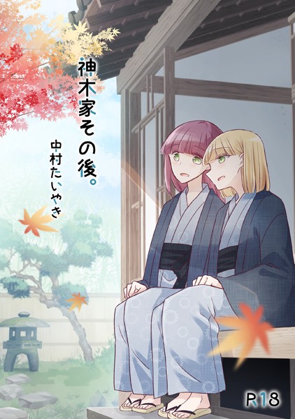 単行本-【神木家その後。【R18版】】中村たいやき