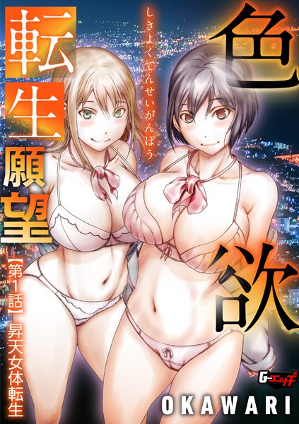 単話-【色欲転生願望 【第1話】昇天女体転生】OKAWARI