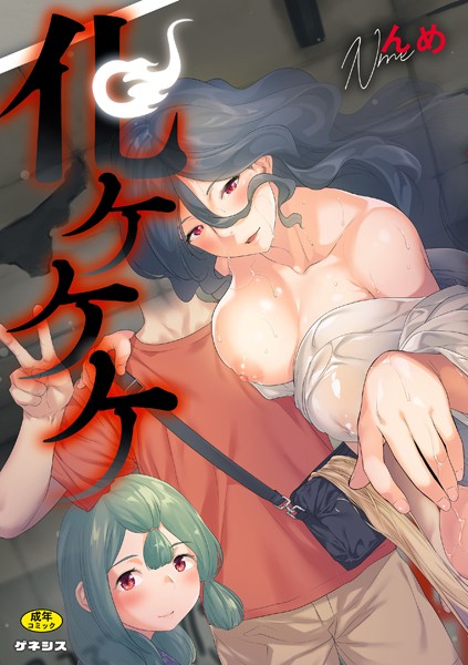 羞恥-【化ケケケ】んめ