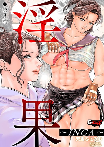 辱め-【淫果〜INGA〜【第3話】】天馬ふぇみお