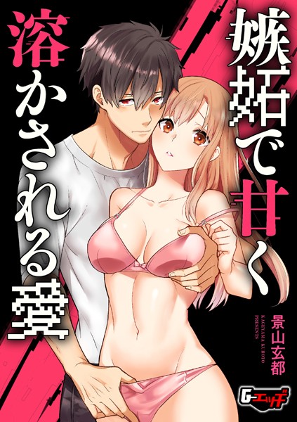 拘束-【嫉妬で甘く溶かされる愛】景山玄都