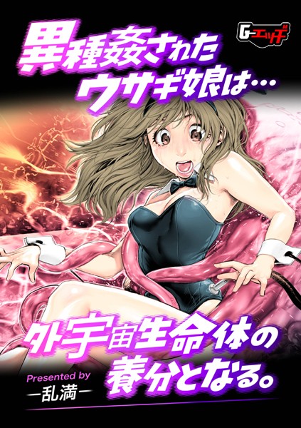 単話-【異種姦されたウサギ娘は外宇宙生命体の養分となる。】乱満