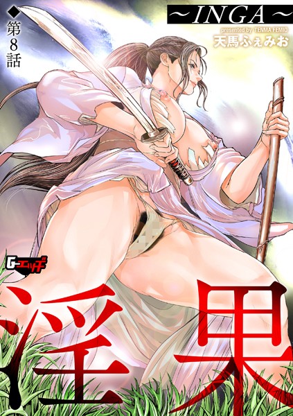羞恥-【淫果〜INGA〜【第8話】】天馬ふぇみお