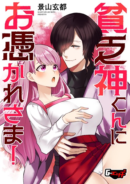 単話-【貧乏神くんにお憑かれさま！】景山玄都