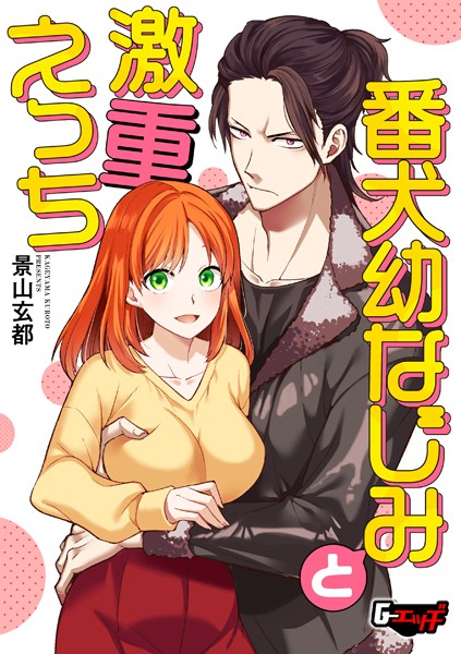 単話-【番犬幼なじみと激重えっち】景山玄都