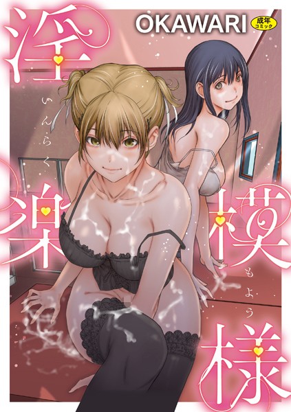 羞恥-【淫楽模様】OKAWARI