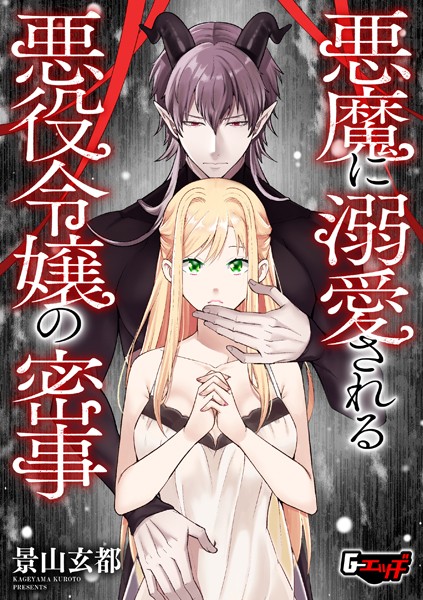 ファンタジー-【悪魔に溺愛される悪役令嬢の密事】景山玄都