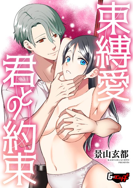 拘束-【束縛愛・君との約束】景山玄都