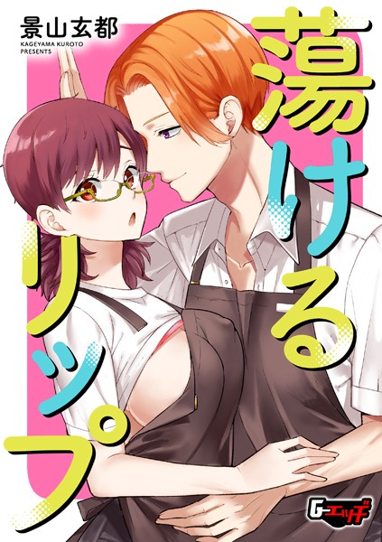 単話-【蕩けるリップ】景山玄都