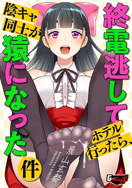 クンニ-【終電逃してホテル行ったら、陰キャ同士が猿になった件】景山玄都