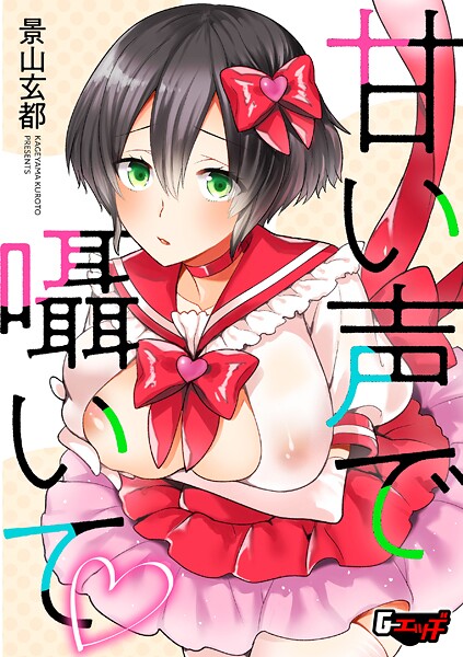 単話-【甘い声で囁いて】景山玄都