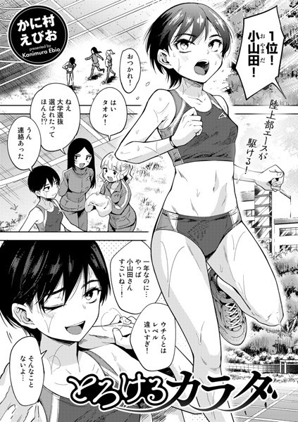 単話-【とろけるカラダ【単話】】かに村えびお