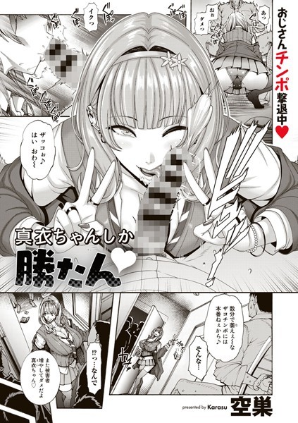 単話-【真衣ちゃんしか勝たん【単話】】空巣