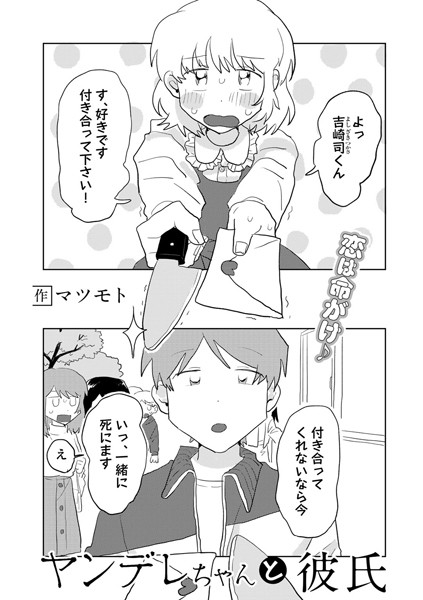 単話-【ヤンデレちゃんと彼氏【単話】（単話）】マツモト