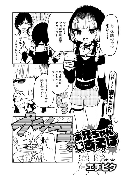 単話-【お兄ちゃんとあそぼ 【単話】】エチピク