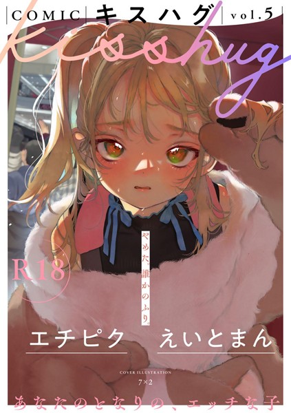 マンガ誌-【COMICキスハグ vol.5】7×2
