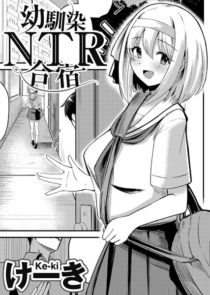 単話-【幼馴染NTR合宿 【単話】】けーき