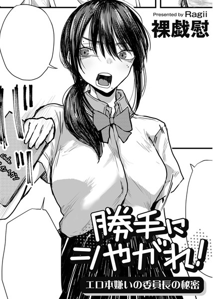 単話-【勝手にシやがれ！エロ本嫌いの委員長の秘密 【単話】】裸戯慰