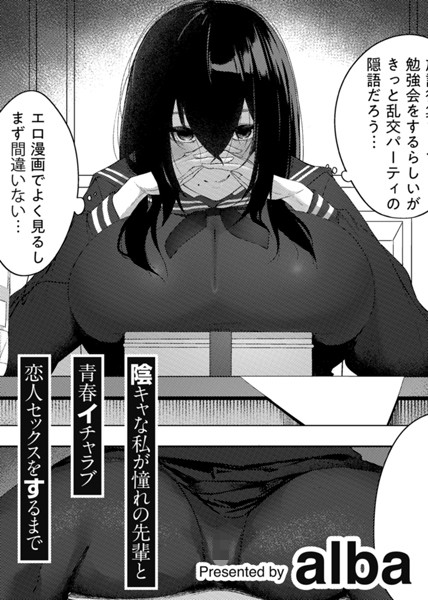 単話-【陰キャな私が憧れの先輩と青春イチャラブ恋人セックスをするまで 【単話】】alba