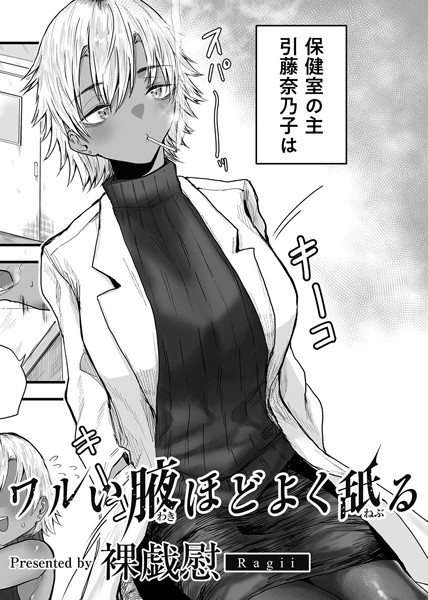 単話-【ワルい腋ほどよく舐る 【単話】】裸戯慰