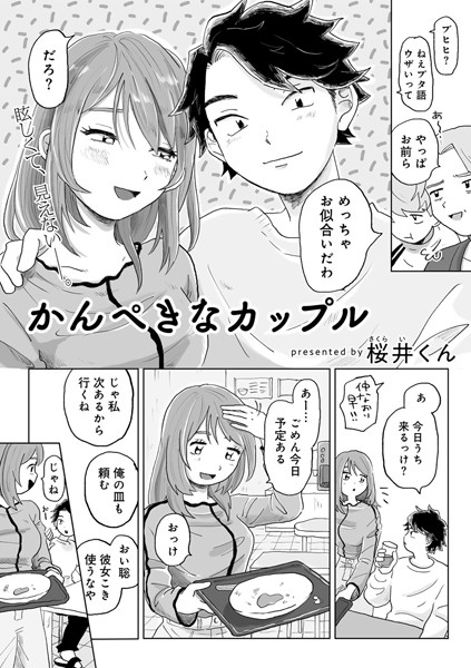 単話-【かんぺきなカップル 【単話】】桜井くん