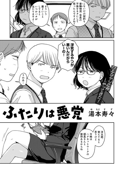 単話-【ふたりは悪党 【単話】】湯本寿々