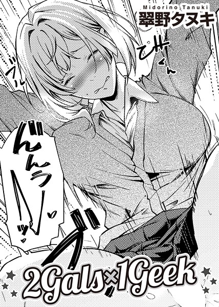 単話-【2Gals×1Geek 【単話】】翠野タヌキ