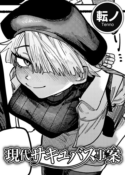 単話-【現代サキュバス事案 【単話】】転ノ