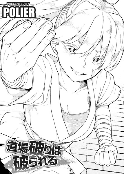 単話-【道場破りは破られる 【単話】】POLIER