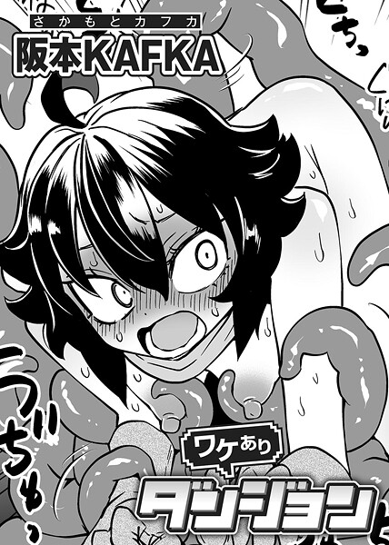 単話-【ワケありダンジョン 第1話【単話】】阪本KAFKA