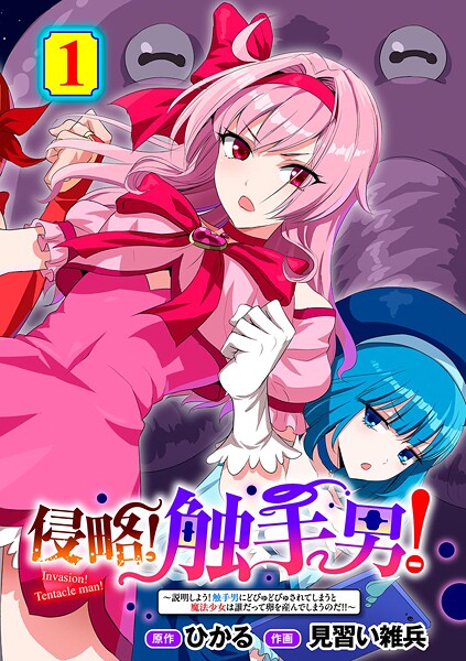 単話-【侵略！ 触手男！ 〜説明しよう！ 触手男にどぴゅどぴゅされてしまうと魔法少女は誰だって卵を産んでしまうのだ！！〜 第1話 【単話】】ひかる