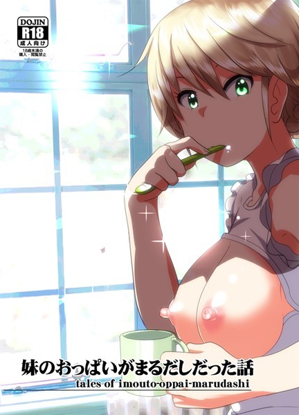 単話-【妹のおっぱいがまるだしだった話】なかにしゆうた