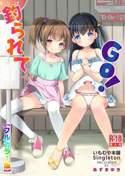 単話-【釣られてGO！【フルカラー版】】あずまゆき