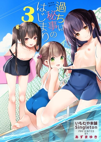 単話-【過ちは秘事のはじまり3】あずまゆき