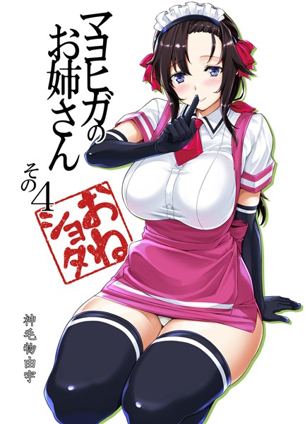 単話-【マヨヒガのお姉さん（単話）】神毛物由宇