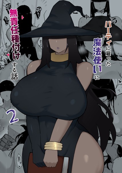 単話-【パーティに雇った魔法使いに無責任種付けする話 2】不嬢女子