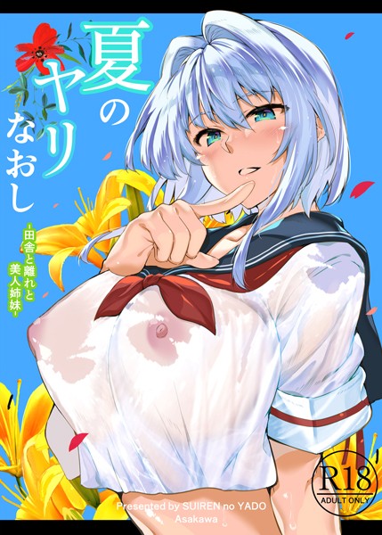 単行本-【夏のヤリなおし】浅川圭司