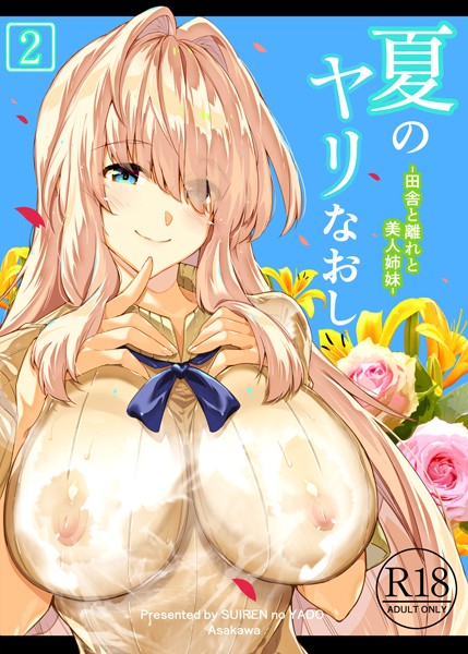 単行本-【夏のヤリなおし2】浅川圭司