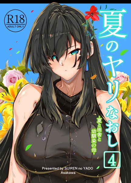 単行本-【夏のヤリなおし4】浅川圭司