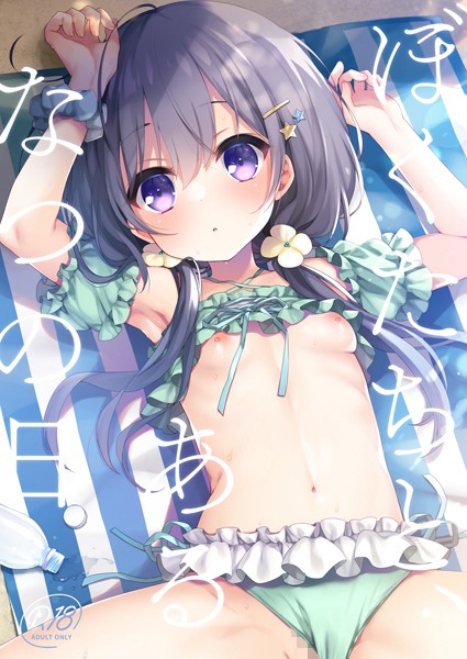 単話-【ぼくたちと、あるなつの日】ふみー