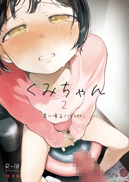 単話-【くみちゃん2】たらぞお