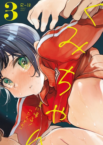 単話-【くみちゃん3】たらぞお