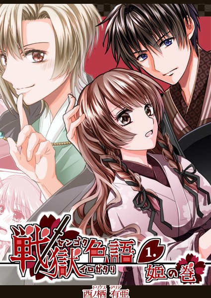 単行本-【戦獄色語1 姫の巻〜愛する姫が凌●されたので、お清めする話〜】酉ノ栖有亜