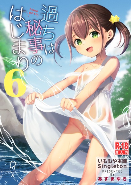 単話-【過ちは秘事のはじまり6】あずまゆき